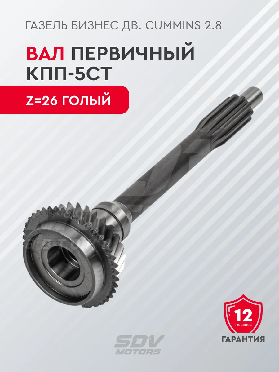 Вал первичный КПП-5ст. Газель дв. Cummins 2.8 (z=26 голый)