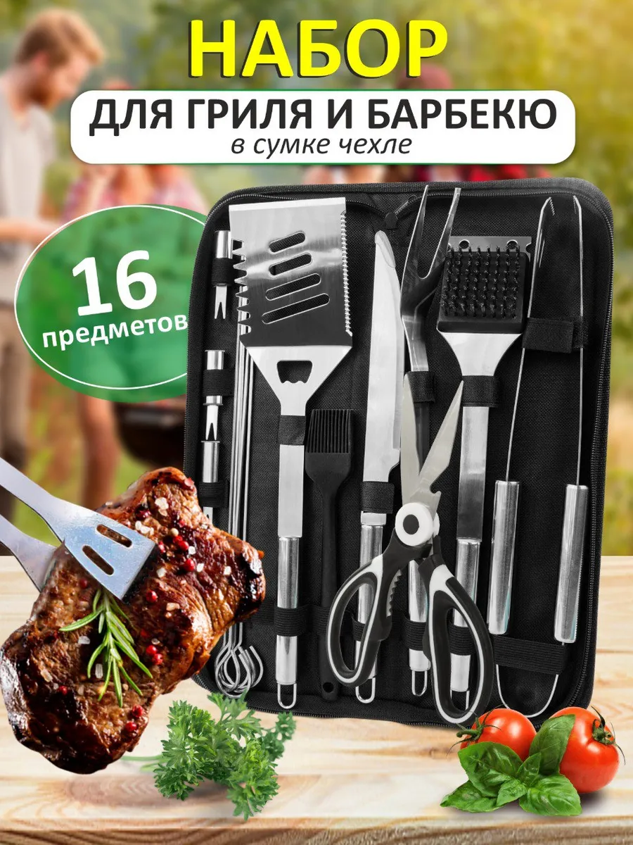 Набор для гриля и барбекю