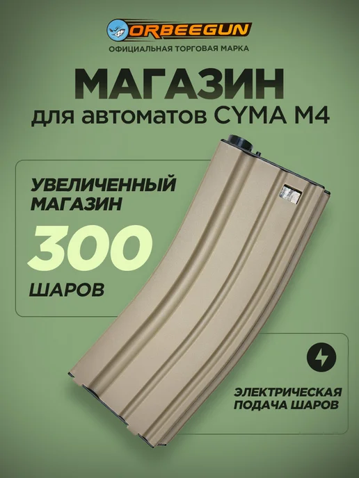 ORBEEGUN Магазин к CYMA M4 песочный Орбиган, желтый