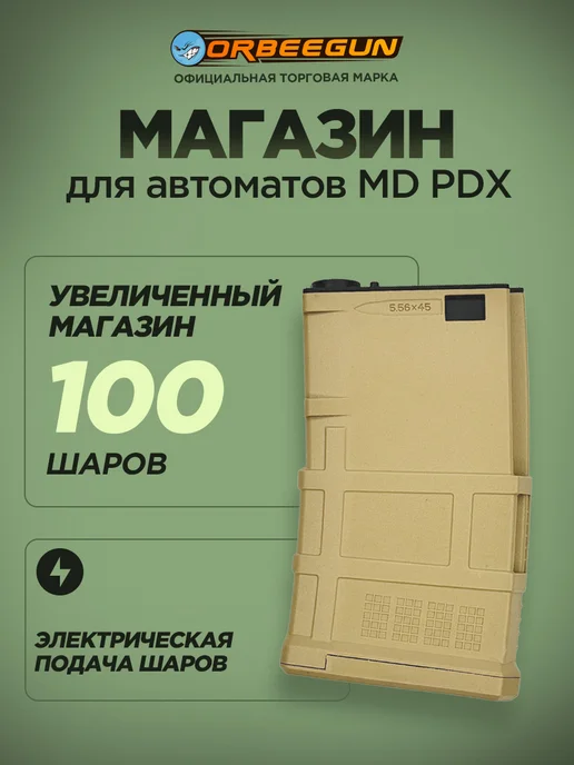 ORBEEGUN Магазин к автомату PDX песочный Орбиган, желтый