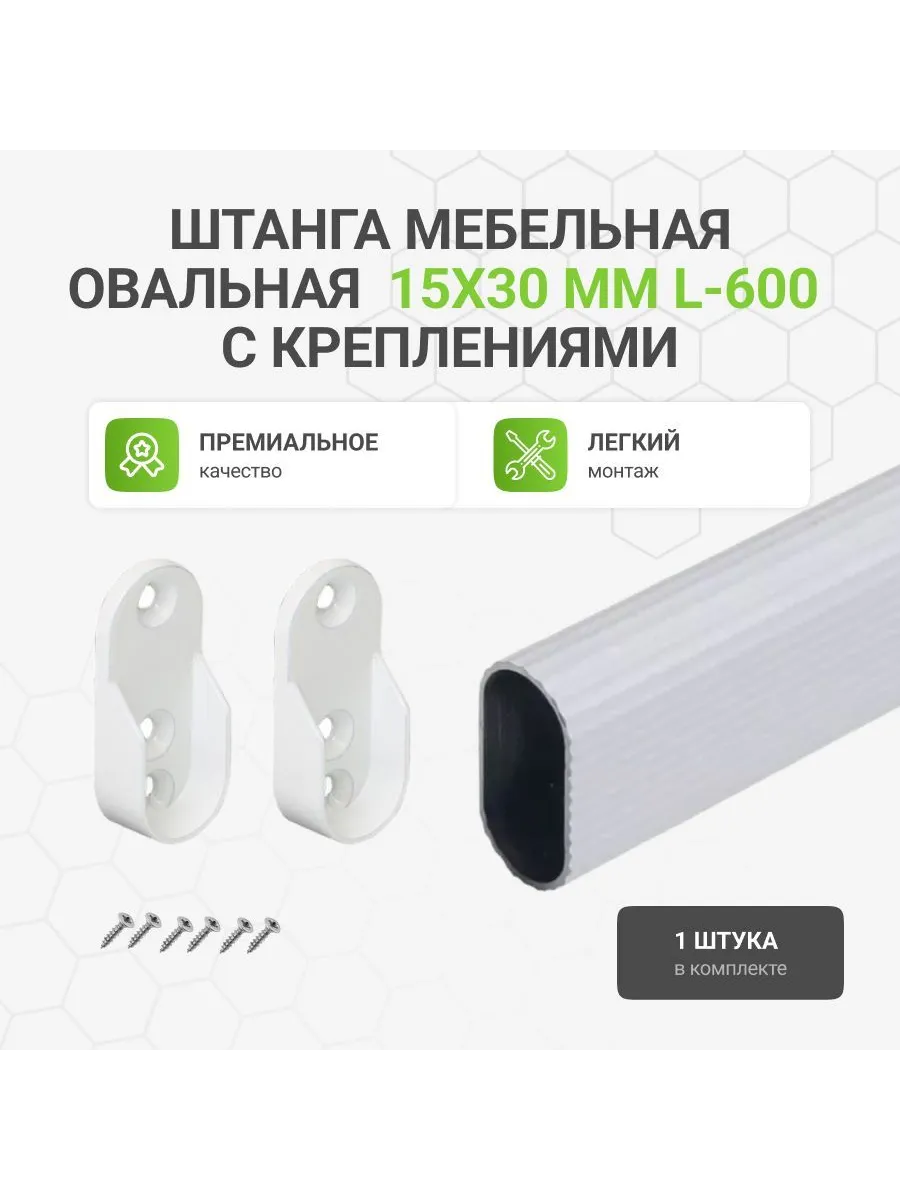 Штанга-вешалка для одежды мебельная овальная 30X15 L-600 мм