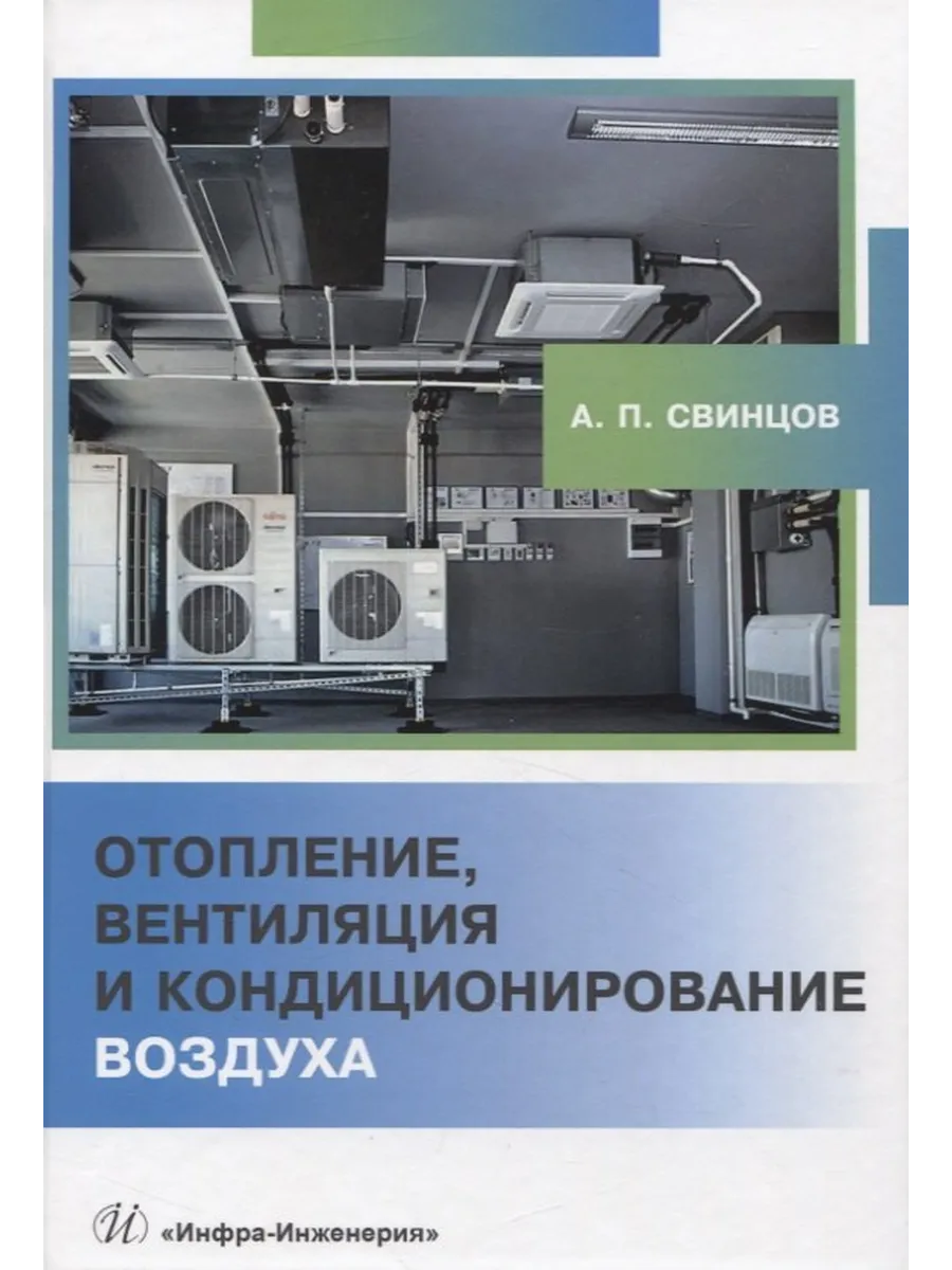Отопление, вентиляция и кондиционирование воздуха
