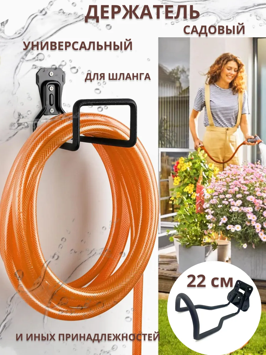 Держатель для садового шланга настенный