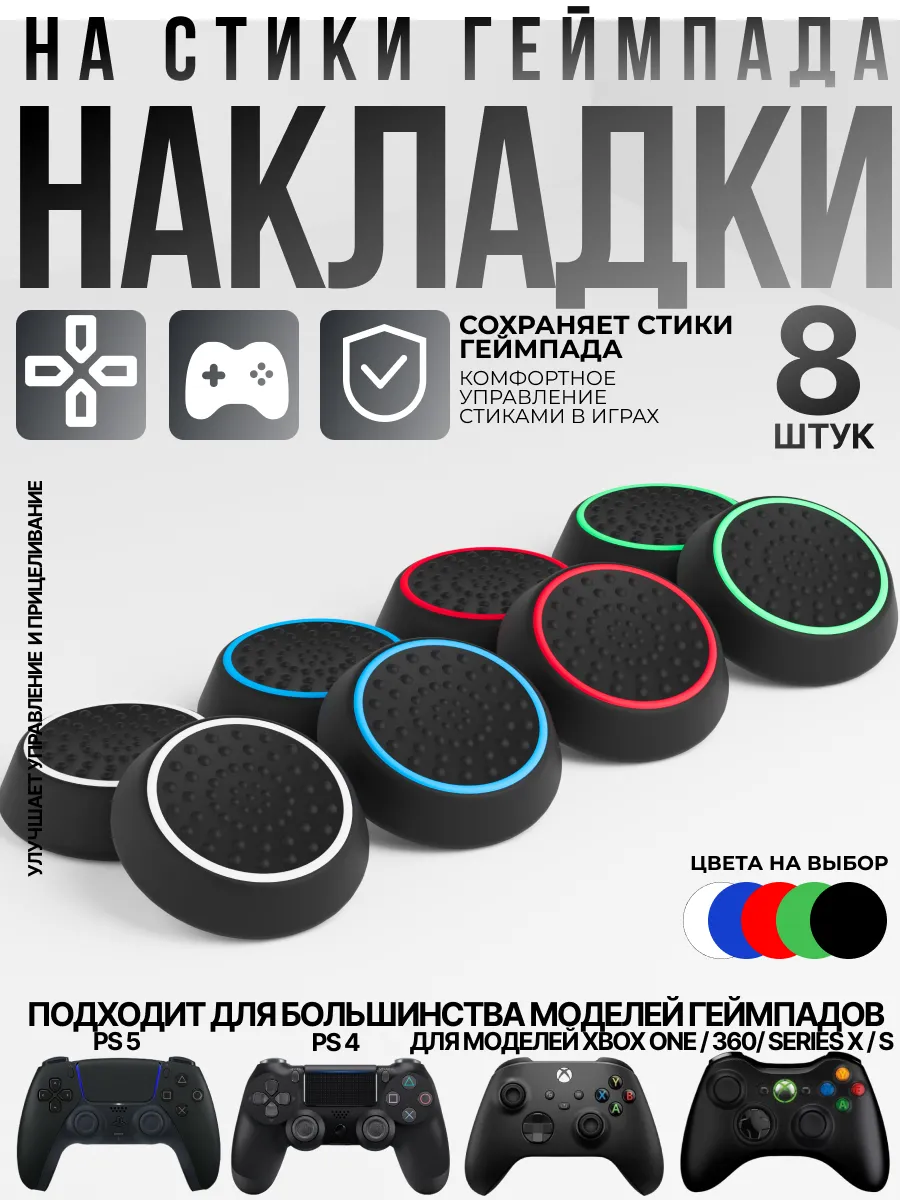 Накладки на стики геймпада PS4 PS5 Xbox