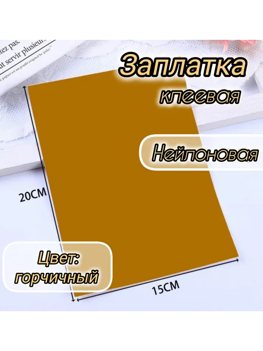 Успех Заплатка нейлоновая для ремонта верхней одежды, вариант