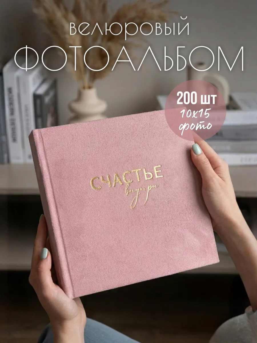 Фотоальбом 10х15 200 шт семейный с файлами