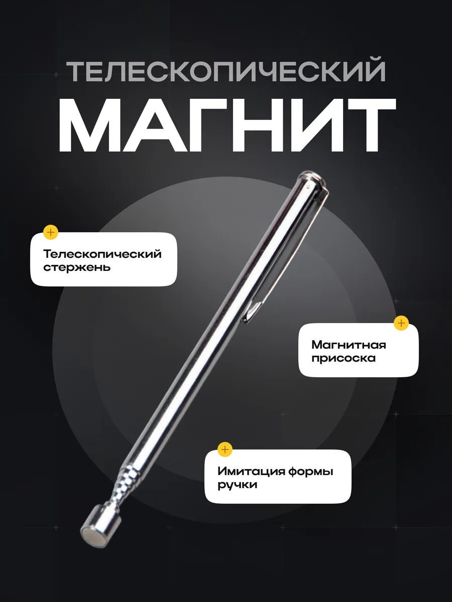 Щуп магнитный телескопический