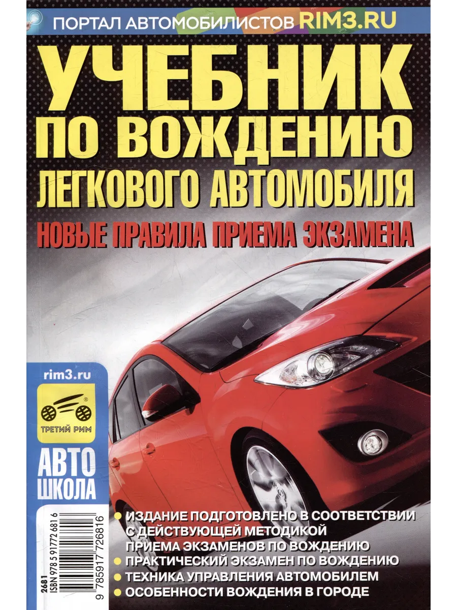 Учебник по вождению легкового автомобиля. Новые правила