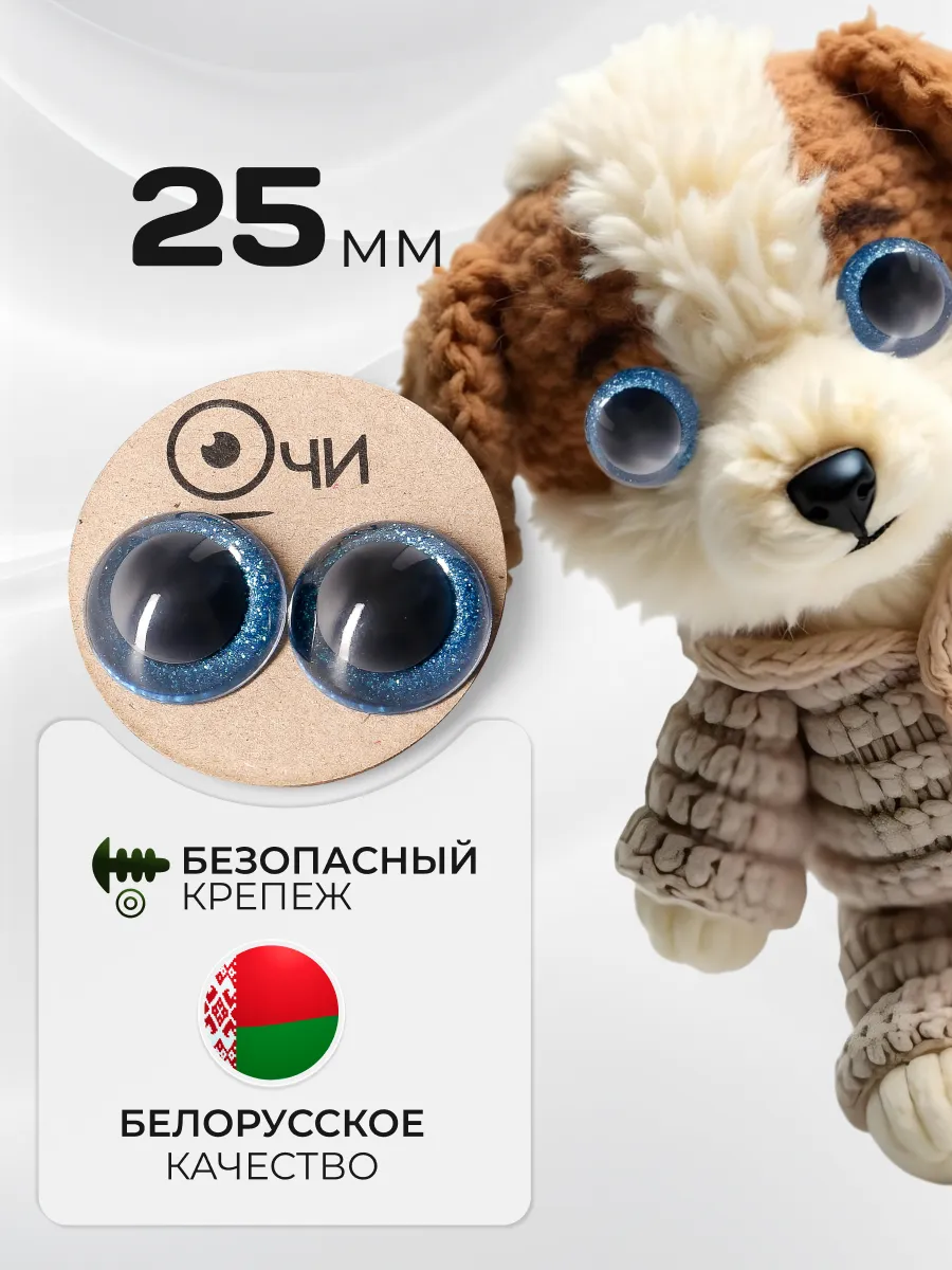 Глазки для игрушек 25 мм большие синие