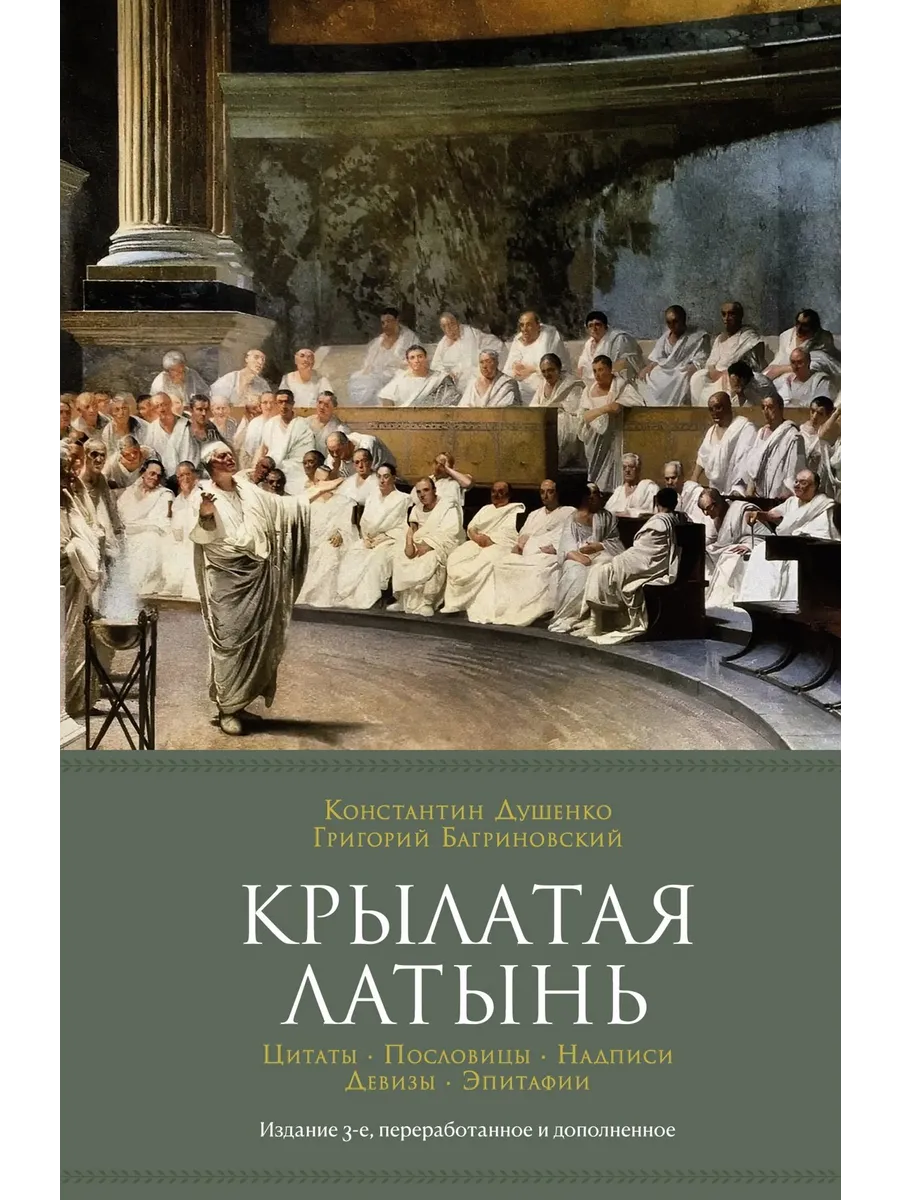 Крылатая латынь. Цитаты. Пословицы. Надписи. Девизы
