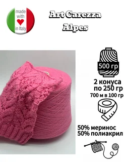 Итальянская пряжа art Carezza 50%меринос, 500 гр vv2302 375346210 купить за 1 111 ₽ в интернет‑магазине Wildberries