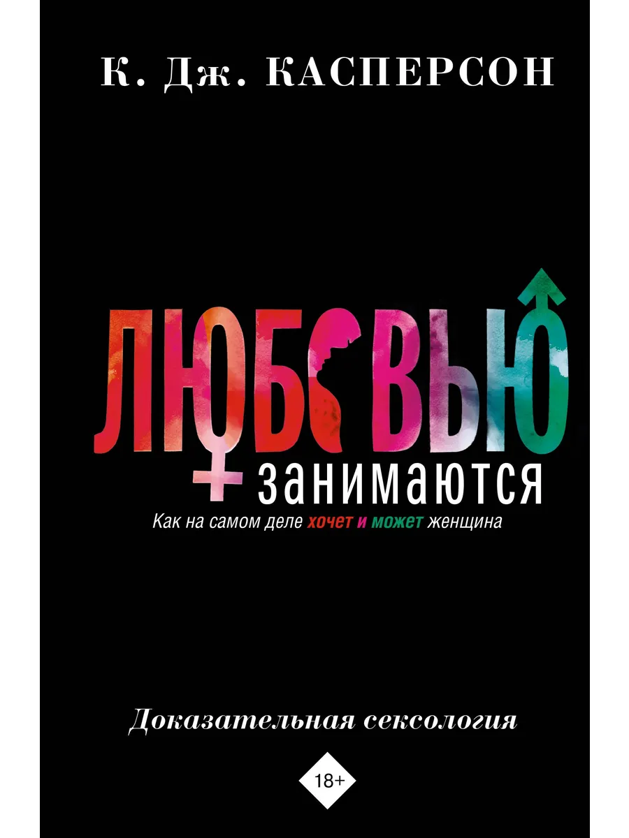 Любовью занимаются. Доказательная сексология. Как на