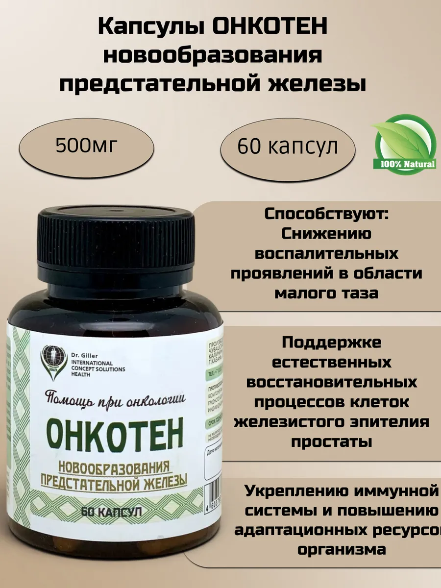 Капсулы при новообразованиях в предстательной железе