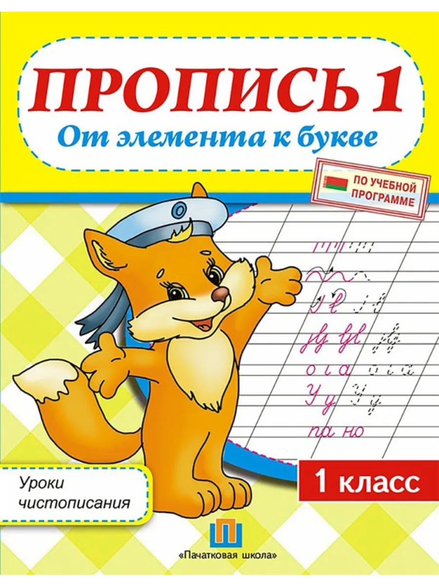 Пропись 1. От элемента к букве пачатковая школа 375356557 в интернет-магази
