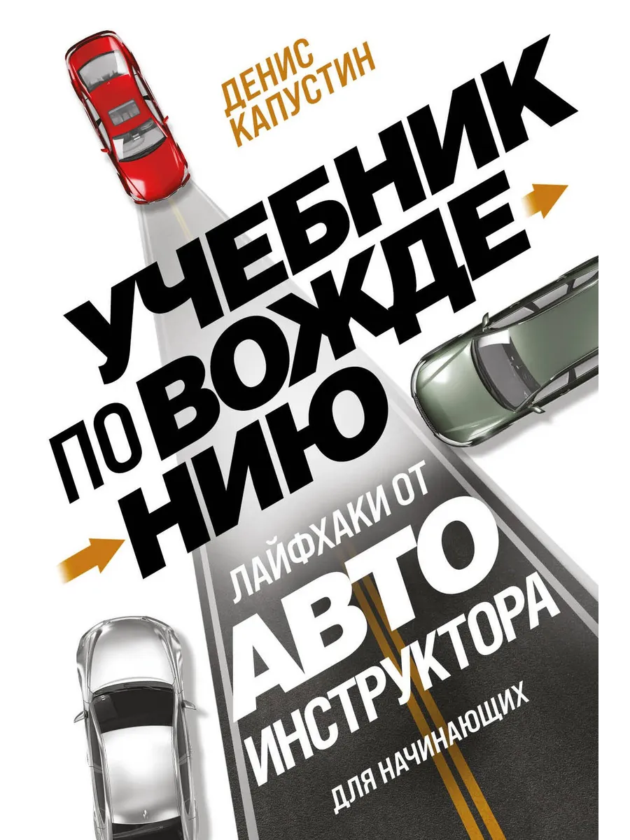 Учебник по вождению для начинающих. Лайфхаки от