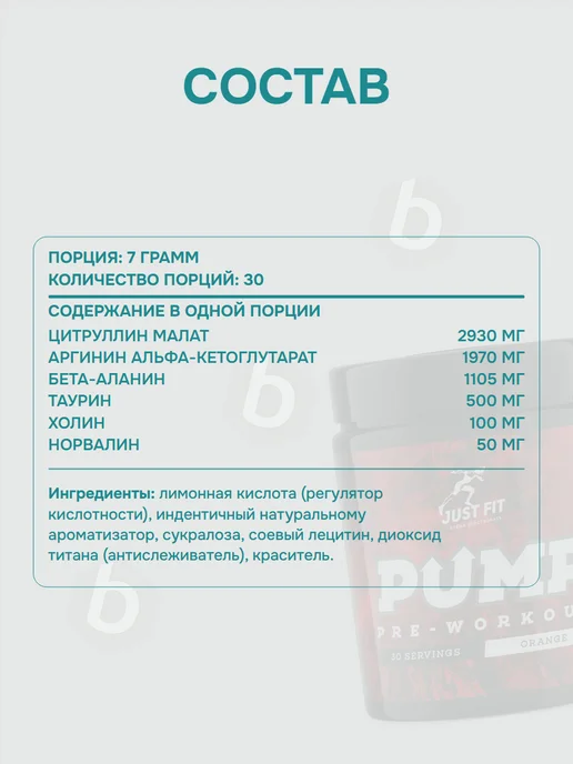 Just Fit Nutrition Just fit Pump 210 грамм, Предтрен комплекс без кофеина, вариант, фото 2