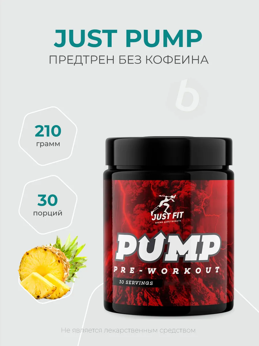 Just fit Pump 210 грамм, Предтрен комплекс без кофеина