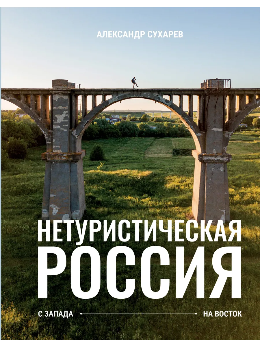 Нетуристическая Россия. С запада на восток