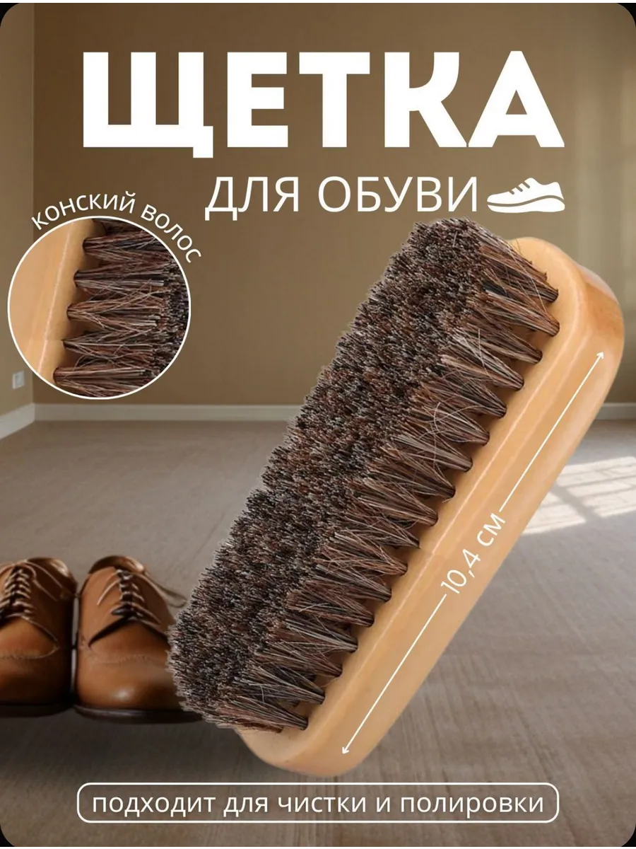 Щетка для обуви из натурального конского волоса