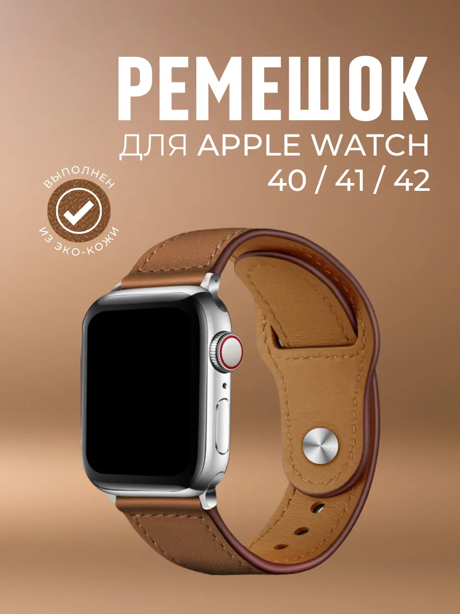 Ремешок на Apple Watch 40 41 42 мм SE для смарт часов