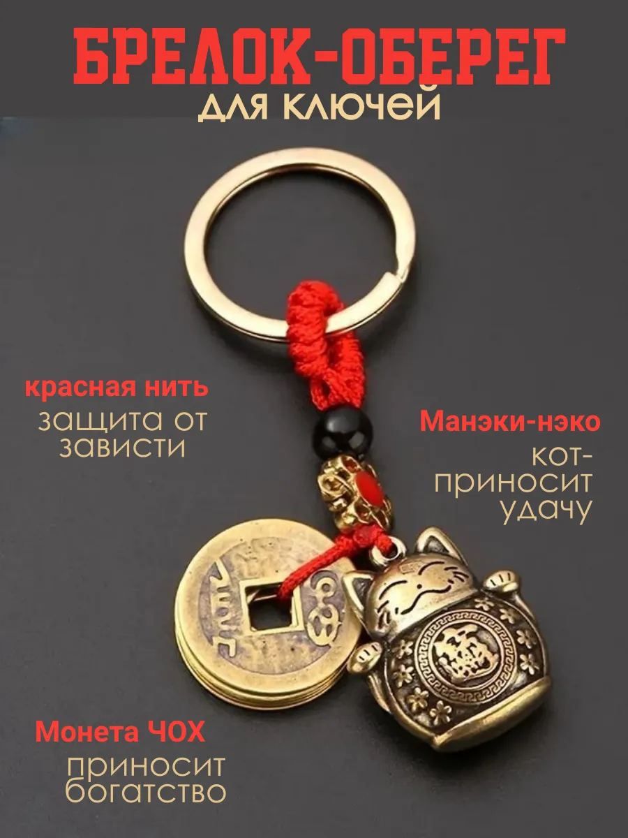 Оберег удачи, брелок для ключей