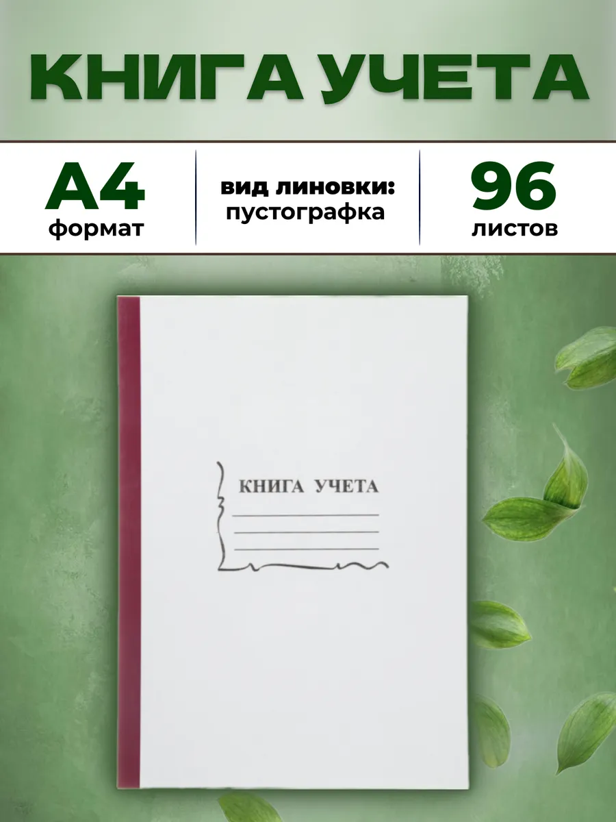 Книга учета пустографка, 96 листов