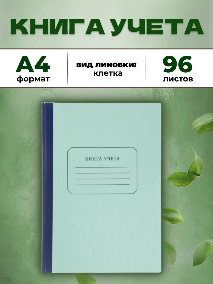Книга учета в клетку, 96 листов