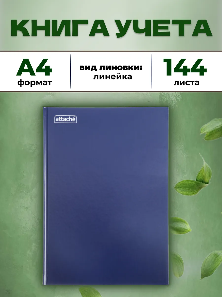 Книга учета А4, 144 листа
