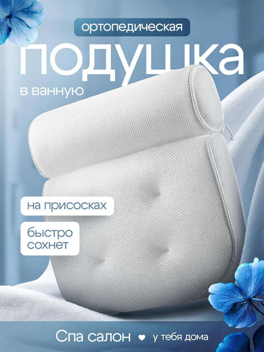 Подушка для ванны на присосках