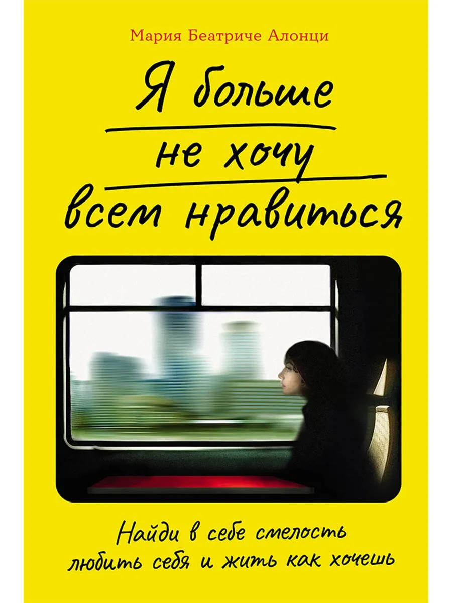 Я больше не хочу всем нравиться. Найди в себе смелость