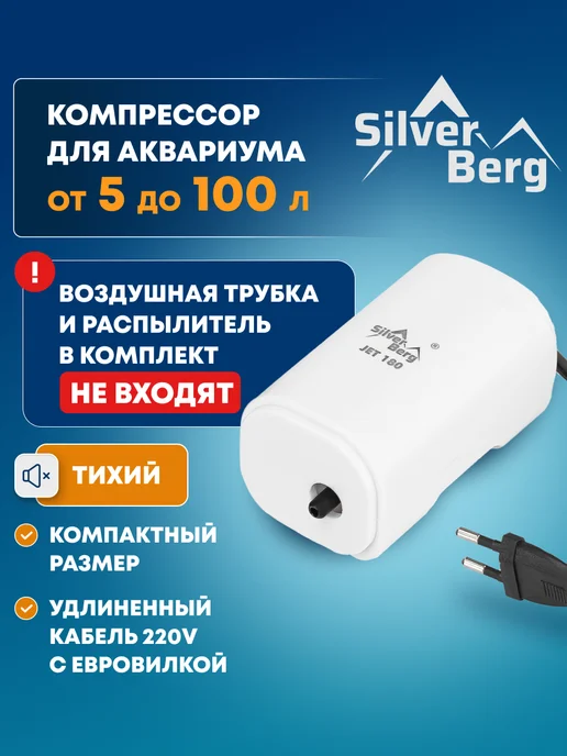 Silver Berg Тихий компрессор для аквариума до 100л, Jet 180, 100 л