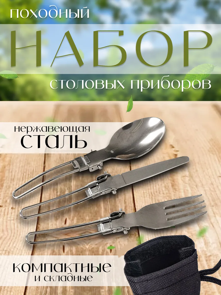 Походный набор столовых приборов в чехле