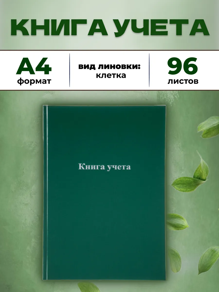 Книга учета А4 96 листов клетка