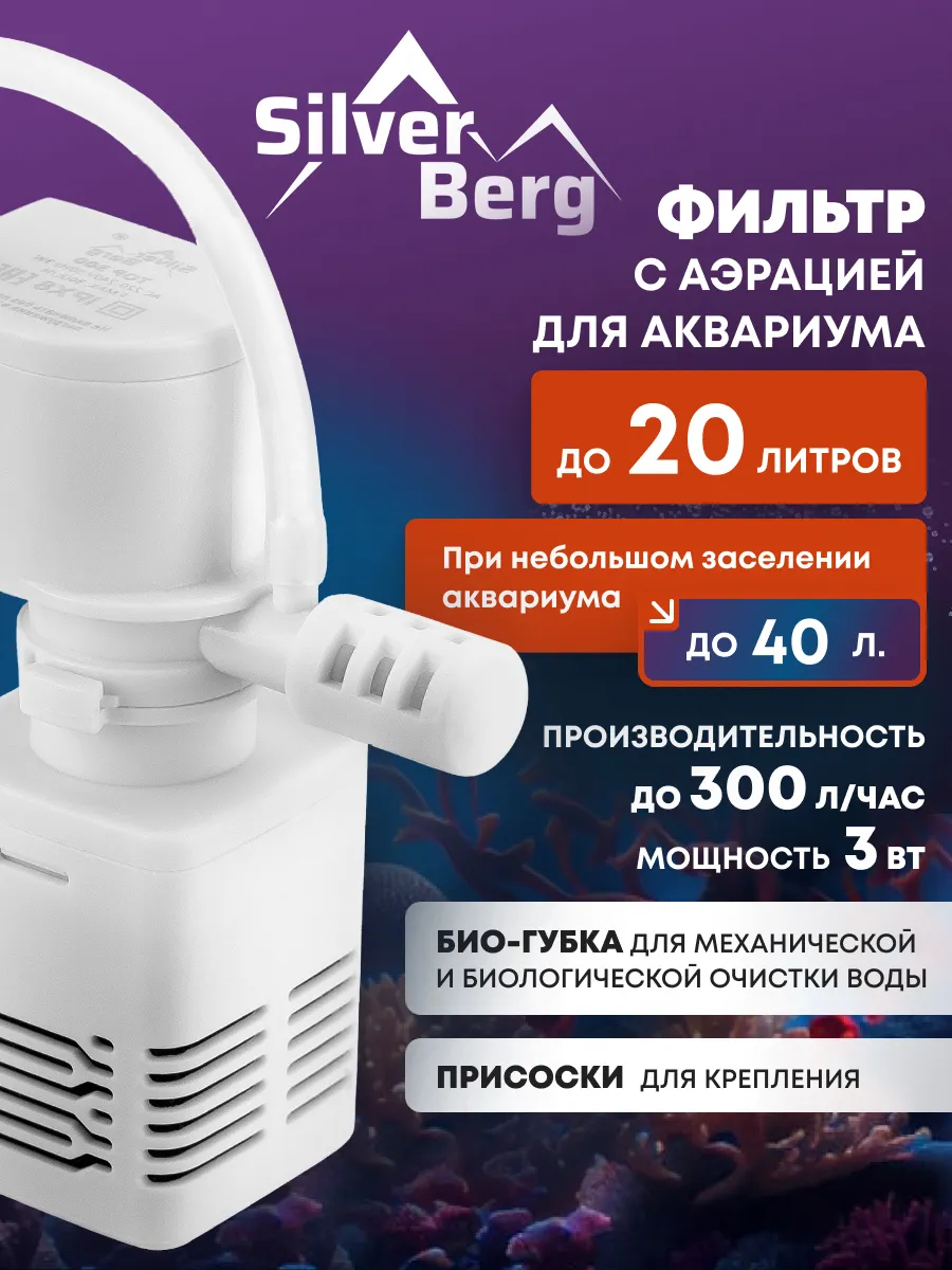 Фильтр для аквариума до 20 л, Silver Berg Top 300, белый