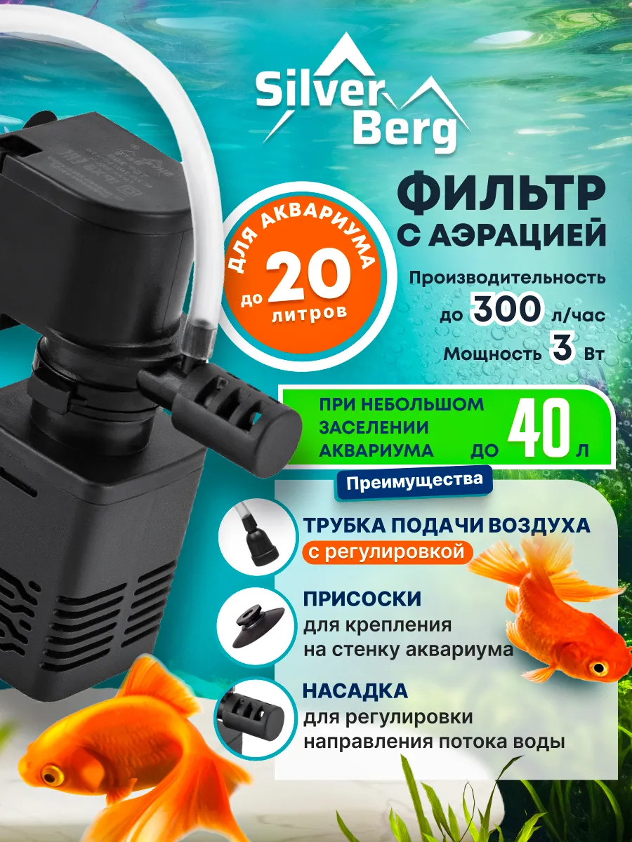 Фильтр для аквариума до 20л, Silver Berg Top 300, черный