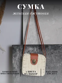 Сумка маленькая джутовая Это мне надо