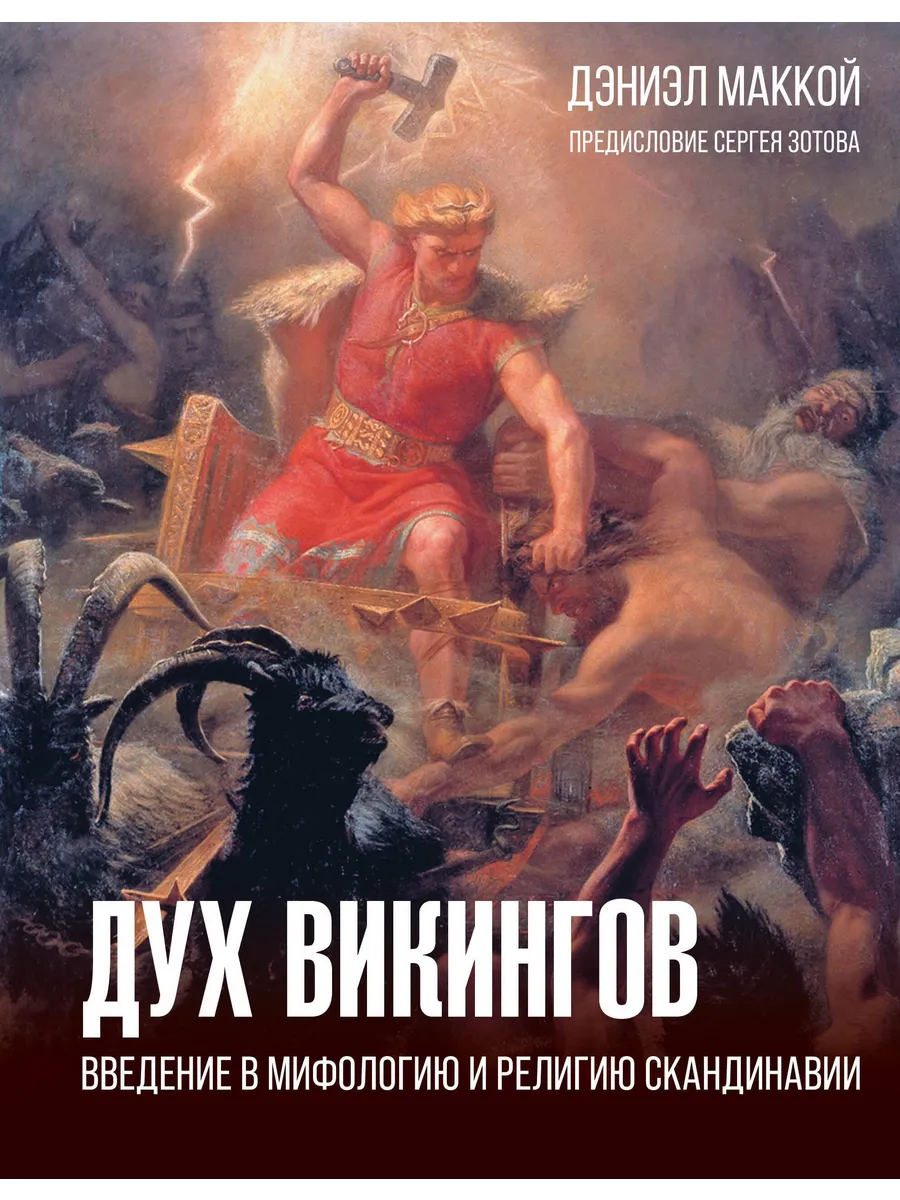 Дух викингов. Введение в мифологию и религию Скандинавии