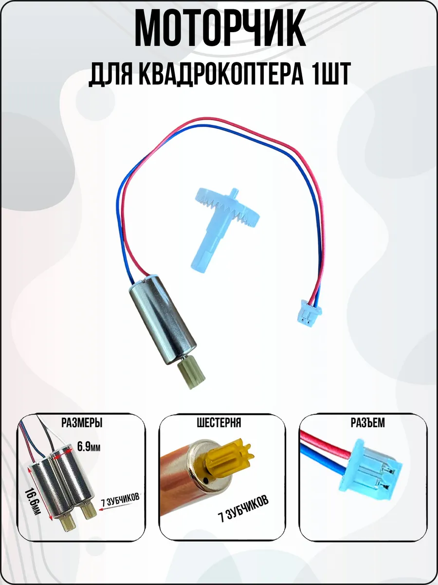 Моторчик 1шт для квадрокоптера, дрона