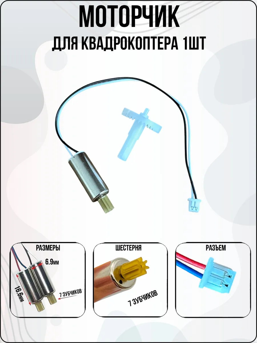 Моторчик 1шт для квадрокоптера, дрона