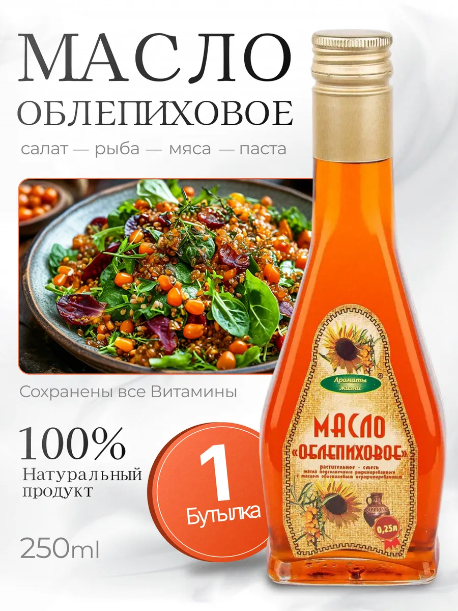 масло облепиховое натуральное пищевое 250мл