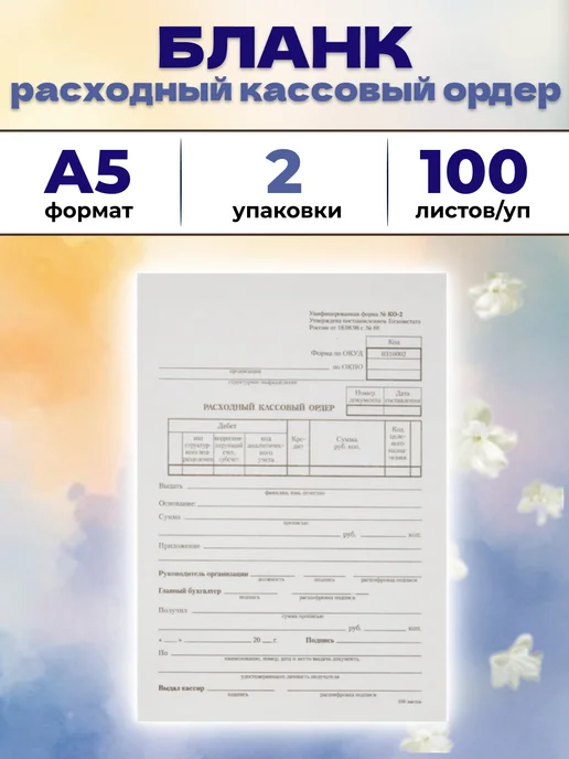 Attache Бланк расходный кассовый ордер № КО-2, вариант