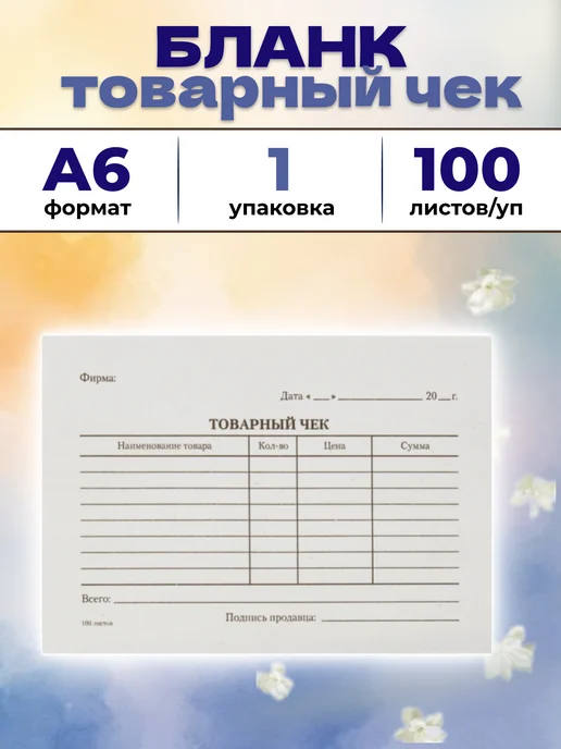 Attache Бланк Товарный чек А6 100 листов, 100 шт