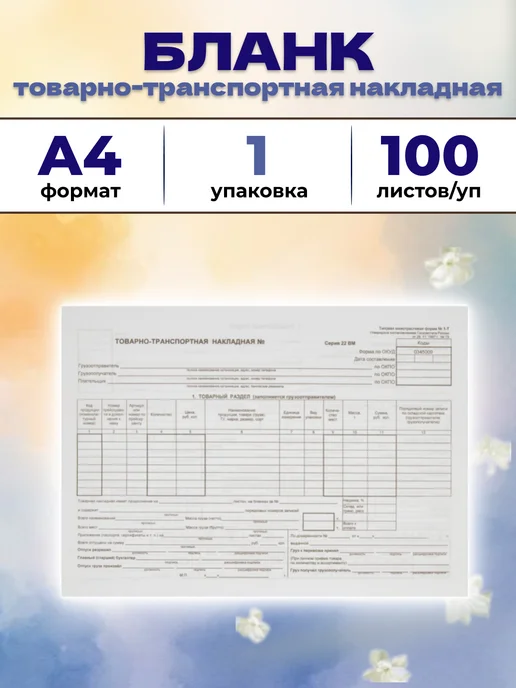 Attache Бланк Товарно-транспортная накладная № 1-Т, 100 шт