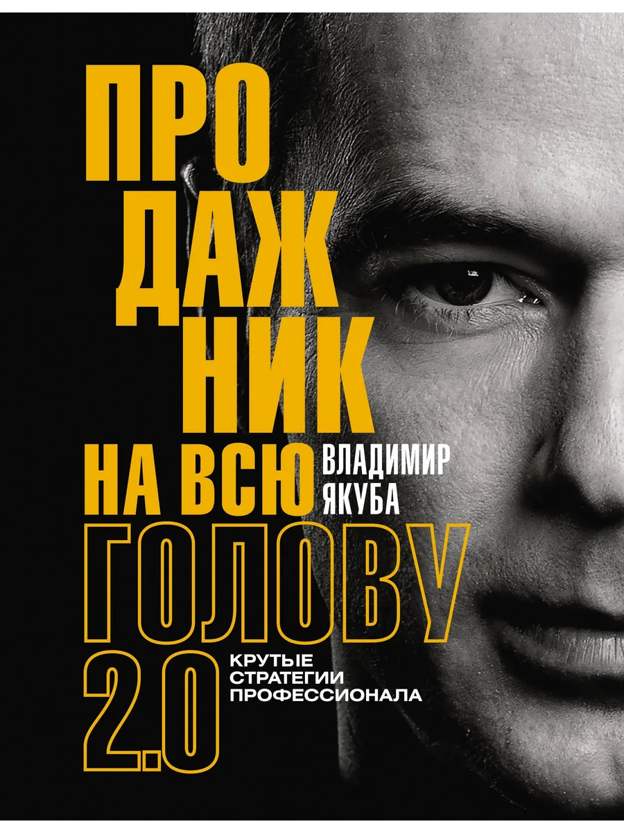 Продажник на всю голову 2.0