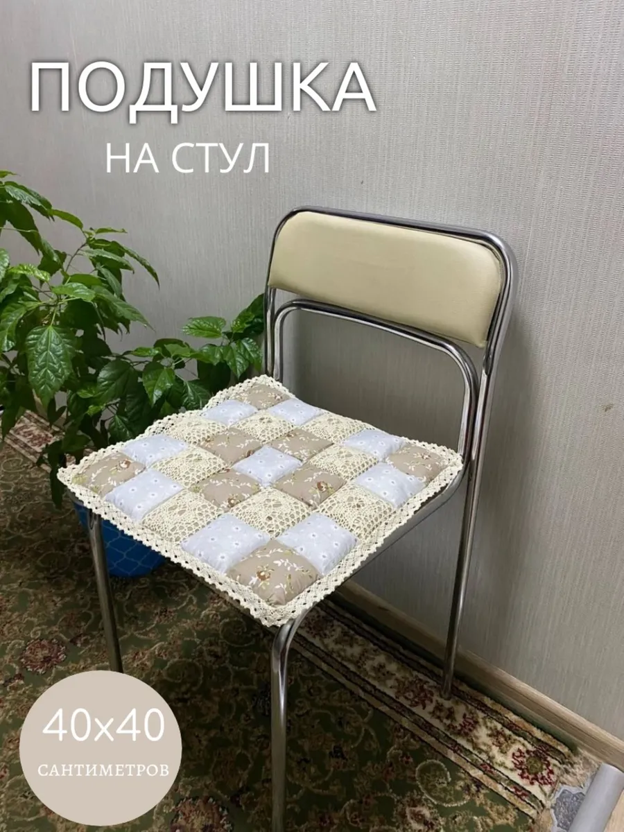Подушка на стул Пэчворк, 40х40см