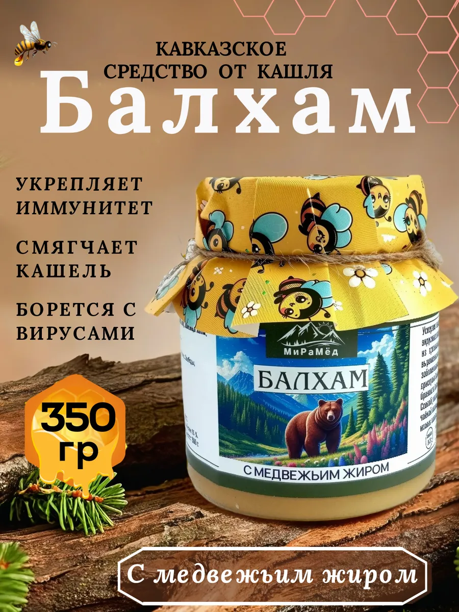 Балхам от кашля с медвежьим жиром