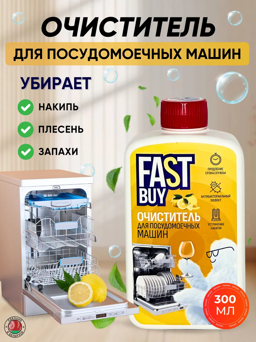Очиститель для посудомоечных машин Lemon Juice, 300 мл