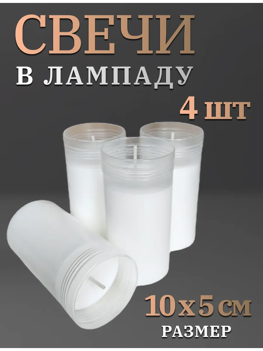 Свечи вкладыши для лампады на кладбище неугасимые