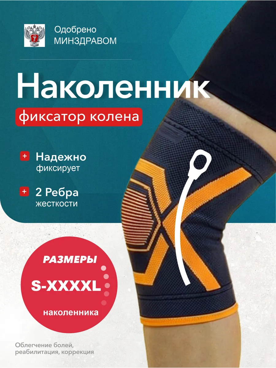 Наколенник ортопедический для суставов от боли