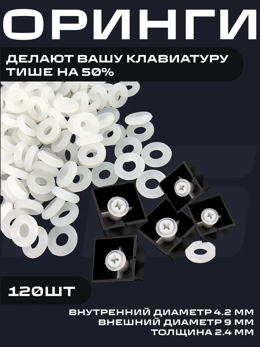 Оринги O-ring Уплотнительные кольца для клавиатуры